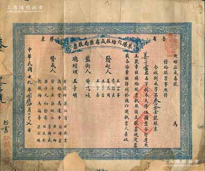 民国十九年（1930年）莱阳穴坊庄成春药局股票，壹股计大洋伍圆，背印公议章程；山东老股票之稀见品，背有贴补，六成新