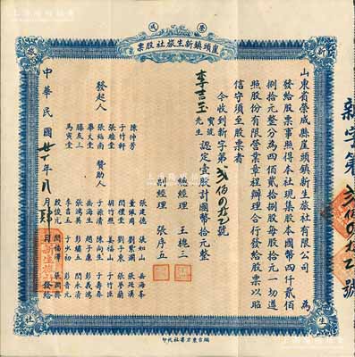 民国廿一年（1932年）荣成·崖头镇新生旅社股票，壹股计国币拾元，背印详细之章程，山东省老股票，八五成新