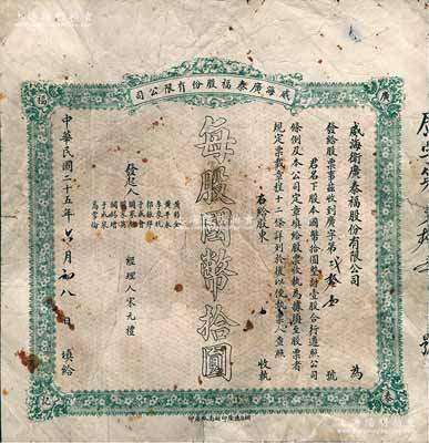 民国二十五年（1936年）威海广泰福股份有限公司股票，壹股计国币拾圆，背印公司简章；山东老股票之稀见品，七成新