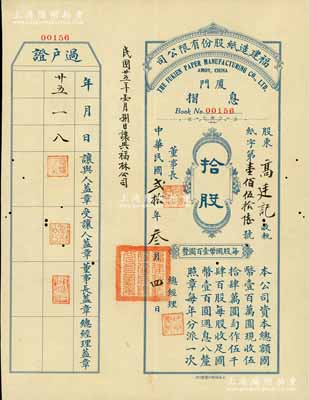 民国贰拾年（1931年）福建造纸股份有限公司息摺，拾股计国币壹仟圆；该公司由厦门著名华侨陈天恩（泽覃）所创办，其制造厂设福州，总办事处设厦门；罕见品，有小蛀孔，八成新