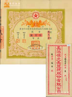 民国贰拾壹年（1932年）山西长治县葆元长盐号股份有限公司股票，壹股计银币伍百圆，票上股东积成堂即为国民党政要贾景德（军阀阎锡山终身的秘书长）之堂号，附带有息摺和封套，少见，八五成新