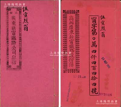 民国廿一年（1932年）商办广东新甯铁路股份簿、息摺各1本，面额均为肆拾股银贰佰圆（其股银原于光绪三十一年所交），由同一股东伍宣烈翁所认购，格式与文字极富内涵；品相甚佳，八五成新