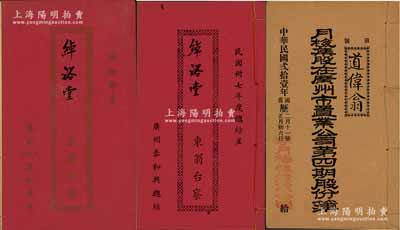 民国时期广州股份簿等共3册，详分：1932年《月梅集股在广州市置业公司第四期股份簿》1册，由道伟翁占肆拾股计银肆千元，属地产类之老股票；1941年《广州泰和兴》股份部1册，由绰裕堂占股本港币壹万元，该号在仁济路经营参茸药材生意，另附1948年度总结1册；均保存甚佳，敬请预览