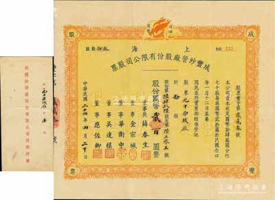 民国二十四年（1935年）上海成丰纱管厂股份有限公司股票，拾股计国币贰百圆，股东为光中染织厂（即上海绒布厂），附带有原封套，少见，八五成新