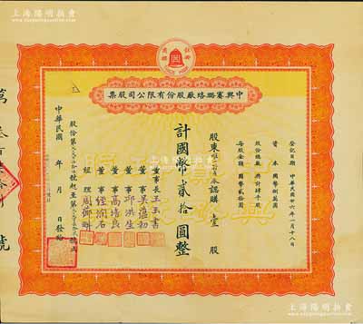 民国廿六年（1937年）中兴赛璐珞厂股份有限公司股票，壹股计国币贰拾圆，由唯一特产厂认购，票上董事吴蕴初、高培良、经润石等均为上海工商界名流，八成新