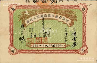 民国廿七年（1938年）南海县叠滘乡均益菜市股票，面额一股，八成新