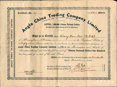 1941年（上海）英商敦和洋行有限公司股票，面额50股（每股100元），少见，中有一小孔，七五成新