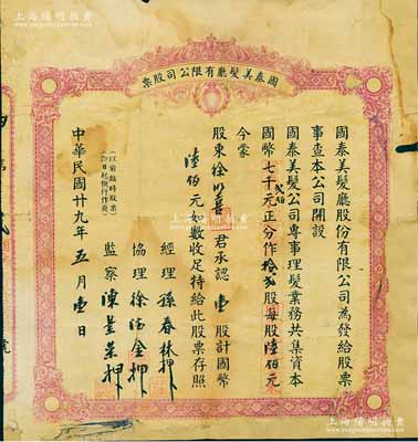 民国廿九年（1940年）国泰美发厅有限公司股票，壹股计国币陆佰元；上海滩老牌理发店，迄今尚存；少见，背有贴补，六成新