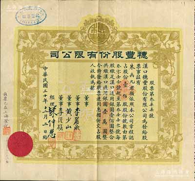 民国三十年（1941年）汉口·穗丰股份有限公司股票，壹佰股计汉口通用银圆壹万圆，此乃汉口著名之企业，八成新