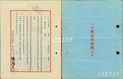 1942年《上海孚大花纱号议单》1册，该公司资本中储券75000元，计300股，每股250元，内中详列各股东之出资状况、公议条款等详情，极富传统之内涵，保存甚佳，敬请预览