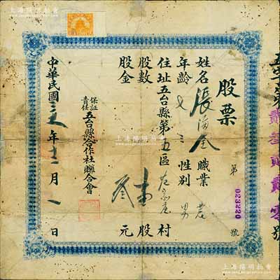 民国三十一年（1942年）保证责任五台县合作社联合会股票，壹股计叁元，少见，背有贴补，七成新