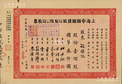 民国三十三年（1944年）上海中国国货股份有限公司股票，壹佰股计国币叁仟圆；此为民国著名的国货企业，票上董事任士刚、蒉延芳、方剑阁、李康年等均为旅沪宁波籍工商业巨子；少见，八五成新