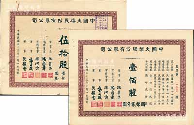 民国三十三年（1944年）中国火柴股份有限公司股票2种，详分：伍拾股计国币壹仟圆、壹佰股计国币贰仟圆，八至九成新