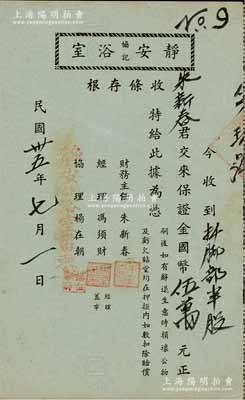 民国卅五年（1946年）静安协记浴室（股份）收条，半股计保证金国币伍万元，内有水印；此种老上海浴室之老股票存世稀见，九成新