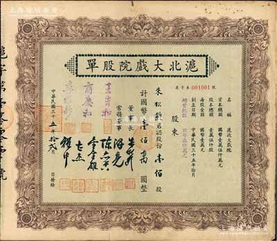 民国三十五年（1946年）沪北大戏院股单，壹佰股计国币壹佰万圆，票上股东即为该公司董事长朱松龄氏；此股票属增资股，票上常务董事人数比一般所见者增加3位；少见，八成新