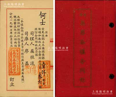 1947年（香港）英男茶楼合同部，由何士堂认占股本银壹仟圆，内中记录有详细章程；该茶楼设于香港轩尼诗道，资本总额港币12万元；九成新