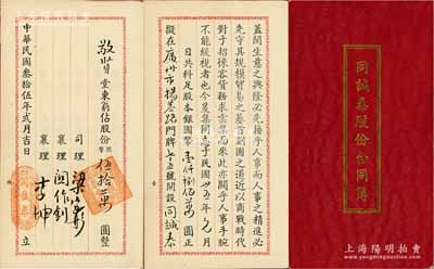 民国叁拾伍年（1946年）广州《同诚泰股份合同簿》1册，由敬贤堂占股份国币50万元，该商号设于广州扬巷路，共集股本银国币1800万元，经营花纱布疋生理，内中详列发起缘由及章程等，内容颇为丰富；保存甚佳，敬请预览