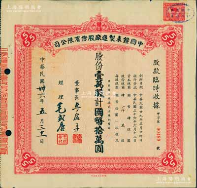 民国卅六年（1947年）中国钟表制造厂股份有限公司股款临时收据，壹万股计国币拾万圆，票上董事长李康年氏为中国民族工业之杰出企业家；此乃著名民族企业之老股票，票上四角有“555”标志，即代表该厂所生产的驰名国内外的“三五牌闹钟”，八成新