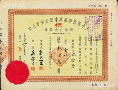 民国卅六年（1947年）大中华橡胶厂兴业股份有限公司股款正式收据，壹仟股计国币叁佰万圆，票上有上海滩大亨杜月笙等人签名，背面付息状况至1964年，八成新