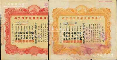 民国三十六年（1947年）上海市轮渡股份有限公司股票共2枚不同，详分：红色壹千股计国币壹拾万圆、黄色伍千股计国币伍拾万圆，票上董事乃上海滩大亨杜月笙氏，七成新