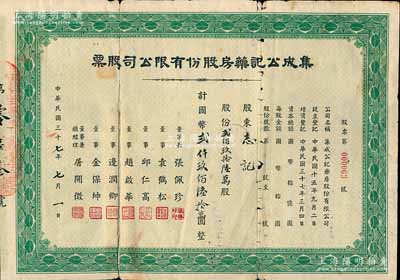 民国三十七年（1948年）集成公记药房股份有限公司股票，贰佰玖拾陆万股计国币贰仟玖佰陆拾万圆，票上董事总经理屠开征氏乃上海著名新药商，少见，背有贴补，六成新