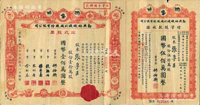 民国三十七年（1948年）勤兴纺织袜衫厂股份有限公司正式股票，红色壹拾万股计国币壹佰万圆，票上印有各种商标图案，附带股款收据，近八成新