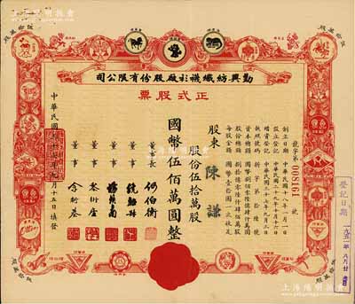 民国三十七年（1948年）勤兴纺织袜衫厂股份有限公司正式股票，红色伍拾万股计国币伍佰万圆，票上印有各种商标图案，八五成新