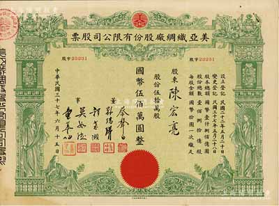 民国三十七年（1948年）美亚织绸厂股份有限公司股票，伍拾万股计国币伍佰万圆，图案美观；票上董事蔡声白（浙江吴兴籍）乃近代著名之民族丝织工业家；八五成新