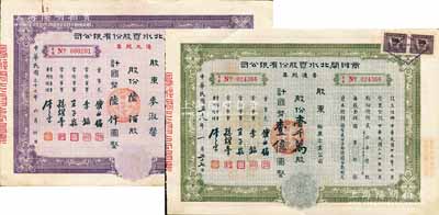 商办闸北水电股份有限公司股票2种，详分：1948年优先股票陆佰股计国币陆仟圆、1949年普通股票壹千万股计国币壹亿圆，其中优先股票存世较为少见，八成新