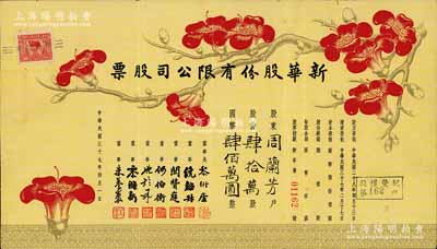 民国三十七年（1948年）新华股份有限公司股票，肆拾万股计肆佰万圆，上印梅花图甚是特殊，少见，八成新