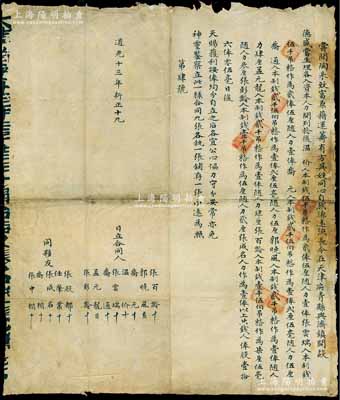 道光十三年（1833年）天津府“合夥合同...