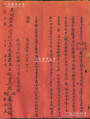 同治四年（1865年）“立朋合生意信约”1份，事为“永顺堂、郑淋、郑善、德和堂及夥任克敬等，在归化城设立万亿木店生理，议定每钱1000吊作为壹俸，内有郑淋出资壹俸，郑善、永顺堂、德和堂各出资伍厘，任克敬以人力作为壹俸”等情，后又注明“至同治七年三月十一日以后万亿木店利害与郑淋、郑善毫不相关”等语（可证此二人已退股）；此种清代绥远归化城旅蒙商人之股份合同，存世颇为稀见，保存尚佳，