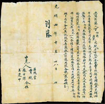 光绪四年（1878年）全盛丰钱铺“割籐”...