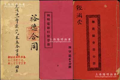 清代至民国时期广东各“股份合同部”共3种，详分：光绪廿一年（1895年）江门《裕德合同》1册，事为泰来堂、安咸堂、和合堂等人于光绪肆年创立“裕德号”，今另开出红股壹份奖赏梁心俊等情；1930年广州长堤《四明电器行股份部》1册（由裔洲翁占股36元）、1932年沙溪《联进铺会股份部》1册（由铿澜尝认股2份），内中均记录缘起、详列章程及各股东股份明细等情，保存尚佳，敬请预览