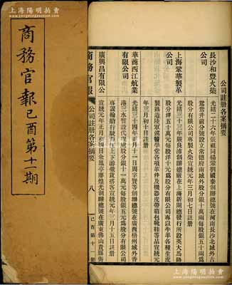 宣统元年（1909年）《商务官报》己酉第十一期1册，该报由大清政府农工商部所创办，内中记录有“山西巡抚奏晋省煤矿拟请暂免井口两税摺”等及批准“长沙和丰火柴公司”、“上海巩华制革公司”（此二家均发行有老股票存世）、“华商西江航业有限公司”等注册之详情，对研究清末股票史极富裨益；保存尚佳，敬请预览