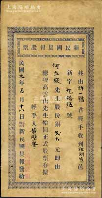 民国元年（1912年）新民国晨报股票，面...