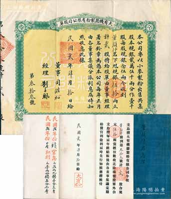 民国贰年（1913年）大有机器制粉有限公司股单，贰股计规银伍拾两，由董颜仲君执有，附带原息摺；该公司成立于民国元年（1912年），由上海滩闻人、杂粮业巨擎顾馨一与粮商刘子颿兄弟等合资创办，址设上海老垃圾桥南堍西首；上海早期老股票之稀见品，八成新