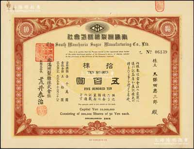 大正五年（1916年）南满洲制糖株式会社株券，拾株计五百圆，有水印，九五成新