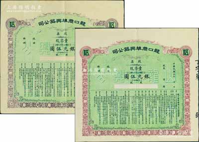 民国五年（1916年）龙口商埠兴筑公司股票2枚，面额均为壹零股计银元伍圆，山东省老股票，八成新