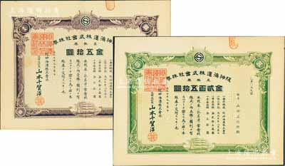 大正七年（1918年）阪神海运株式会社株券2种，详分：壹株券金五拾圆、五株券金贰百五拾圆，九成新