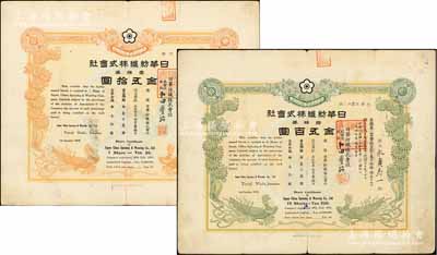 大正七年（1918年）日华纺织株式会社株券共2种不同，详分：壹株券金五拾圆、拾株券金五百圆，双凤图形制美观；该会社属日商在上海之大型棉纺企业，有水印，八成新