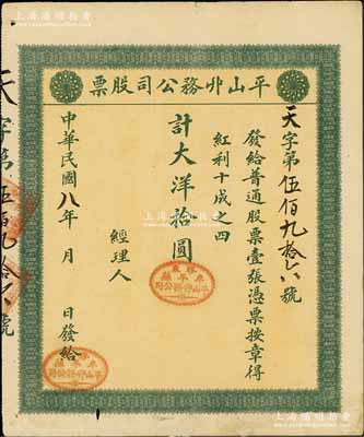 民国八年（1919年）平山丱务公司股票，普通股票壹张计大洋拾圆，发行于山东牟平县；此丱务公司，即为发网庄；少见，八成新