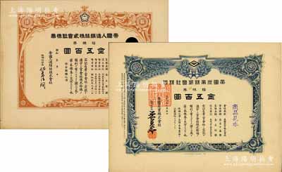 日本老股票样本2种，详分：大正八年（1919年）帝国炭业株式会社株券见本（即样本），拾株券金五百圆；昭和年（1926-）帝国人造绢丝株式会社株券见本，拾株券金五百圆；八成新