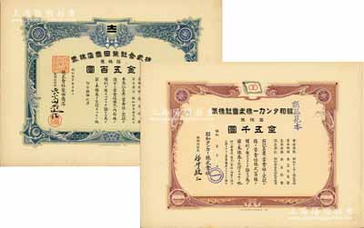 日本老股票样本2种，详分：昭和年（1926-）昭和油轮株式会社株券见本（即样本），百株券金五千圆；昭和拾年（1935年）株式会社柴田商店株券见本，拾株券金五百圆；九成新