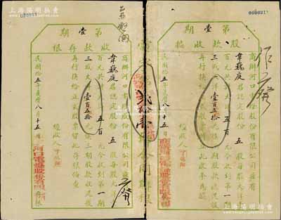 民国拾五年（1926年）商办河口电灯股份有限公司（第壹期）股款收据，五股计大洋五百元（先收第一期三成大洋壹百伍拾元），附带收款存根；河口属江西“四大名镇”之一，该公司乃江西著名之民族企业；七至八成新