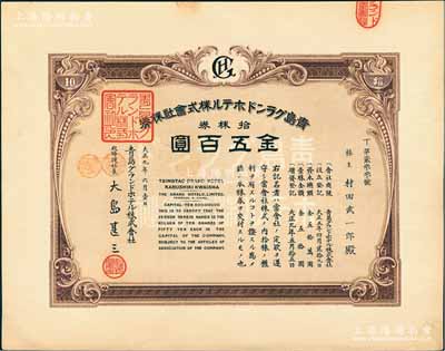 大正九年（1920年）青岛格兰大酒店株式会社株券，拾株券金五百圆，九五成新