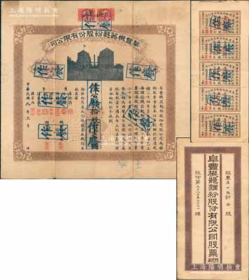 民国九年（1920年）阜丰机器面粉股份有限公司股票，拾股计壹千圆，该公司乃北洋政要孙多森（著名实业家、曾任中国银行总裁等职）家族企业；附带有息票和封套，八成新