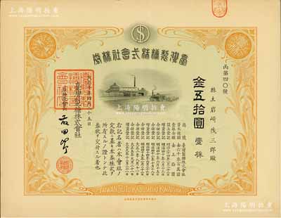 大正十年（1921年）台湾制糖株式会社株券，壹株金五拾圆，属日本侵占台湾时期之老股票，有水印，九成新