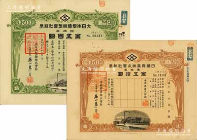 制糖业老股票2种，详分：1934年大日本制糖株式会社株券，拾株券金五百圆；1944年日糖兴业株式会社株券，壹株券金五拾圆；此二股票均发行于日本占领台湾时期，有水印，八成新