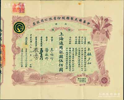 民国十一年（1922年）中华国民制糖股份有限公司股票，丙种拾股上海通用银圆伍佰圆，紫色印刷，票上董事兼总理马玉山氏乃民国著名之糖果饼干大王，而承购股东杜少如氏乃上海崇明著名实业家；少见且图案美观，八成新